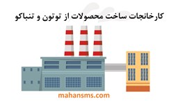 نمایش جزئیات برای کارخانجات ساخت محصولات از توتون و تنباکو تصویر کارخانجات ساخت محصولات از توتون و تنباکو